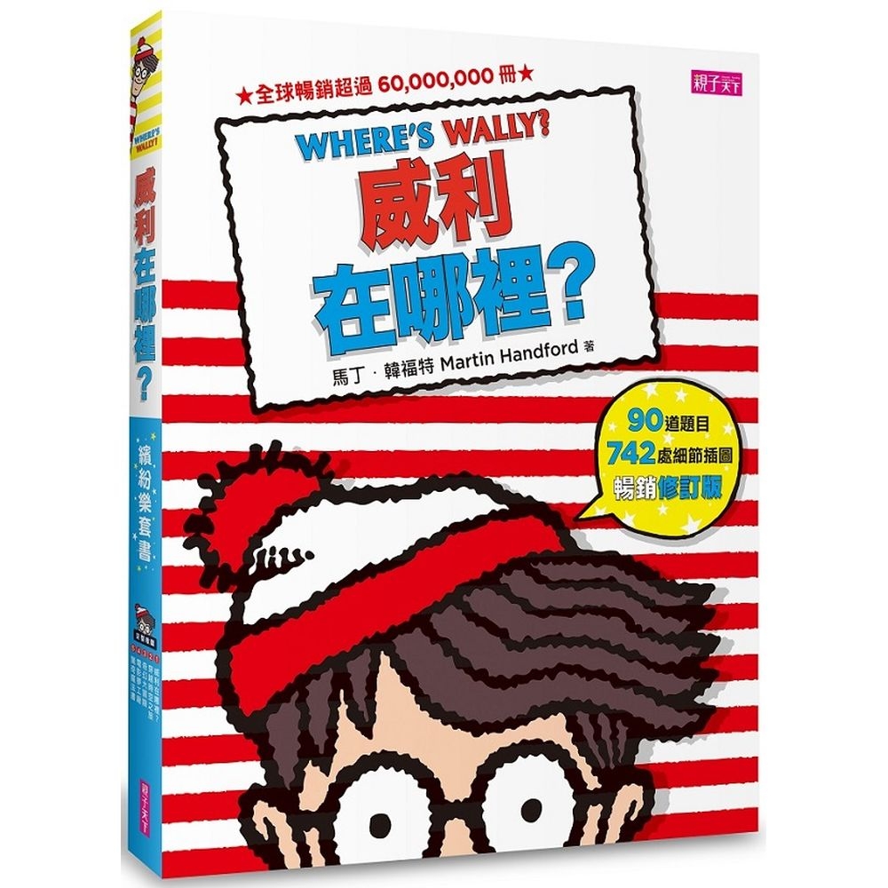 威利在哪裡？繽紛樂套書（共5冊／暢銷修訂版） | 拾書所