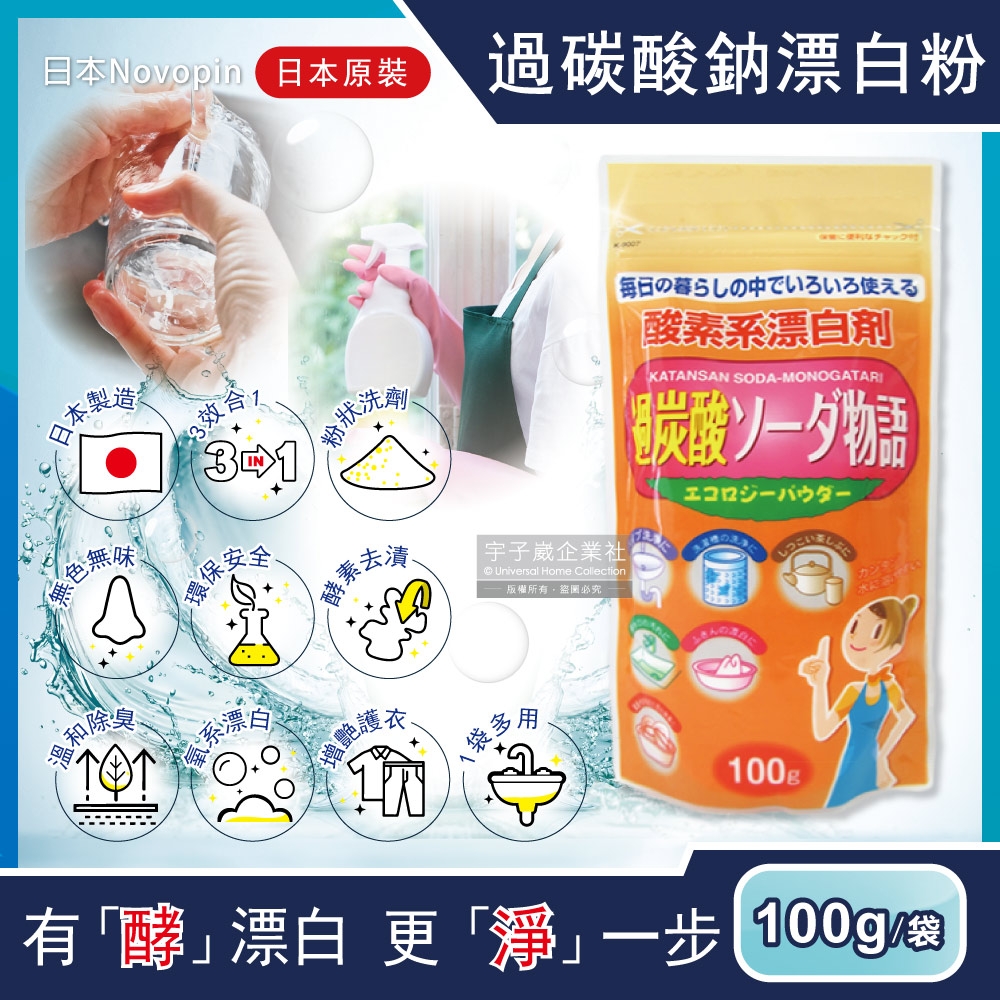 日本Novopin-3效合1溫和去漬除臭酵素氧系漂白劑過碳酸鈉漂白粉100g/小袋(廚房浴室管道衣物洗衣槽皆適用) product image 1