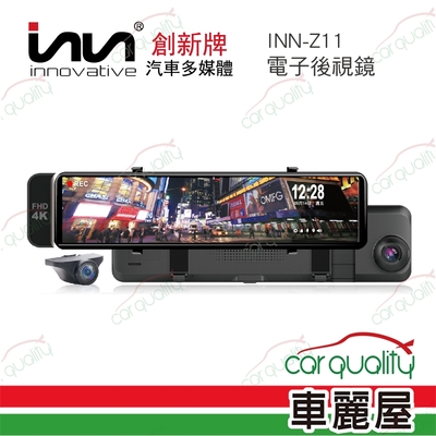 【創新牌INN】DVR電子後視鏡 11 Z11 4K+1080P 內含64G記憶卡安裝費另計(車麗屋)