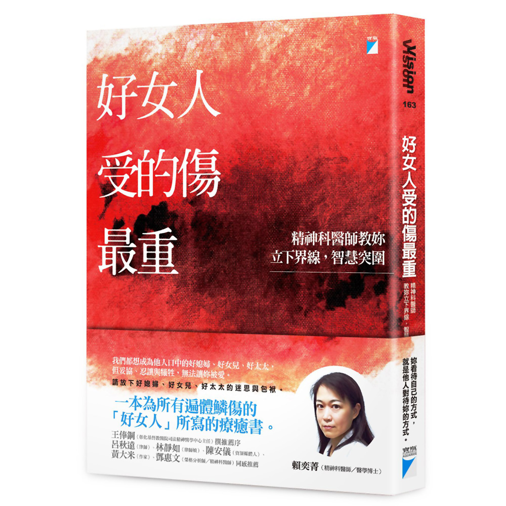 好女人受的傷最重：精神科醫師教妳立下界線，智慧突圍 | 拾書所