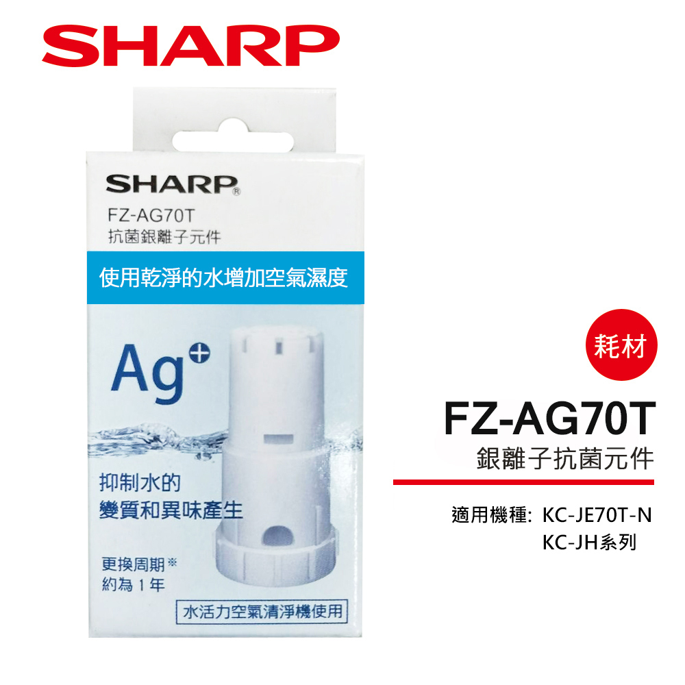 SHARP 夏普 KC-JE70T-N、KC-JH系列專用銀離子抗菌元件 FZ-AG70T