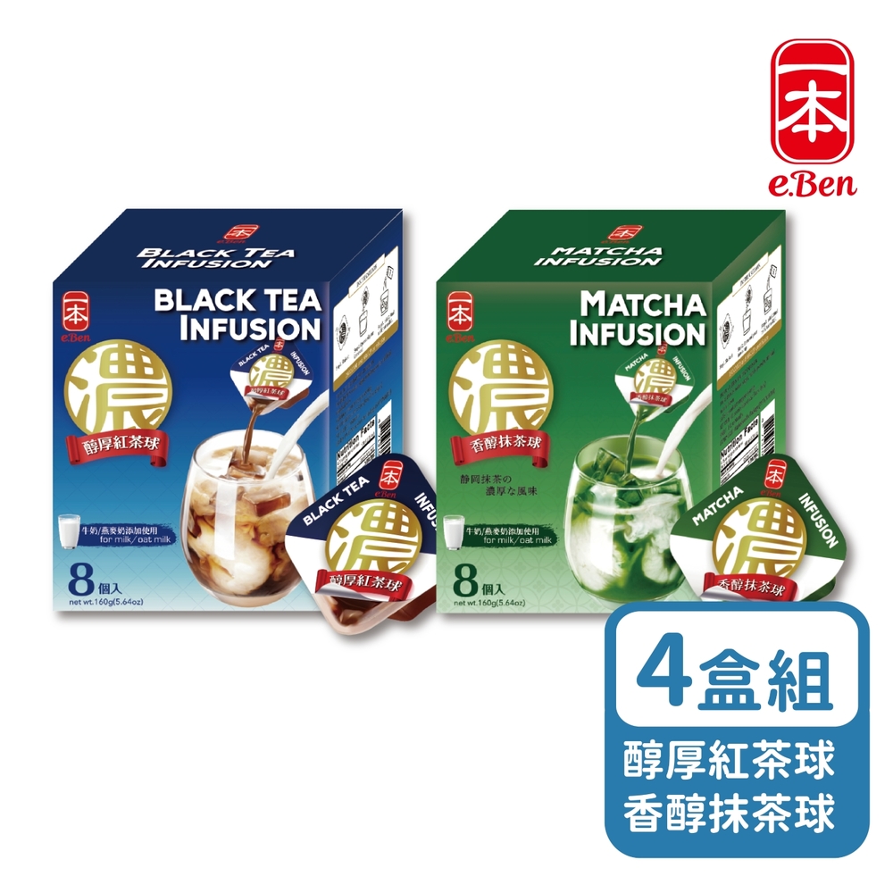 【E-BEN 一本】【4盒組】濃萃膠囊球 醇厚紅茶/香醇抹茶  (21ml x 8入/盒)