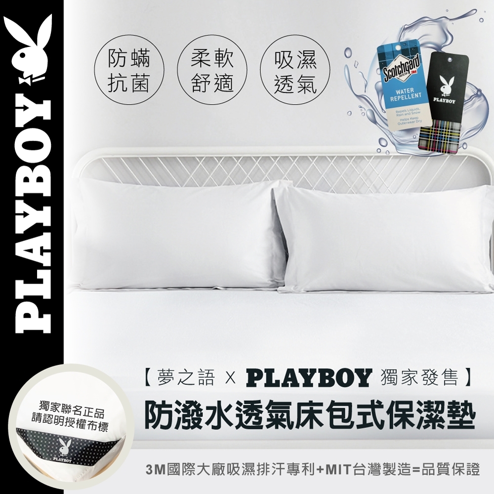 夢之語  台灣製PLAYBOY防撥水保潔墊 單雙加均價