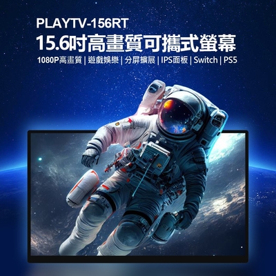 IS愛思 PLAYTV-156RT 15.6吋高畫質可攜式液晶螢幕 贈專用收納包