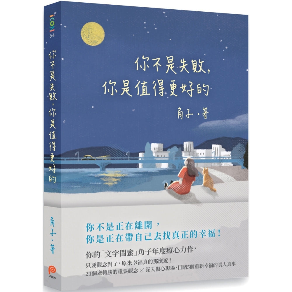 你不是失敗，你是值得更好的 | 拾書所