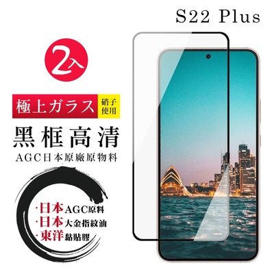 三星 S22 PLUS 日本玻璃AGC黑邊透明全覆蓋玻璃鋼化膜保護貼(2入-S22PLUS保護貼S22PLUS鋼化膜)