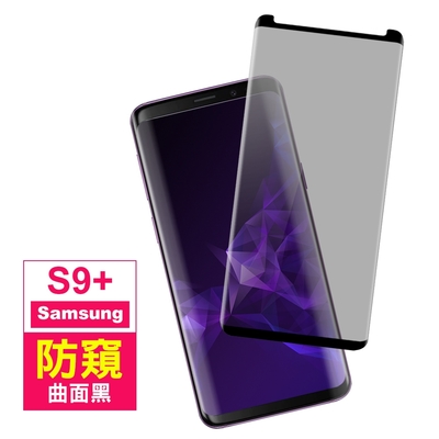 三星 Galaxy S9+ 高清防窺9H玻璃鋼化膜手機保護貼 曲面黑 S9+保護貼 S9+鋼化膜