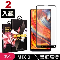 小米 MIX 2 高品質9D玻璃鋼化膜黑邊透明保護貼(2入-小米 MIX 2保護貼小米 MIX 2鋼化膜)