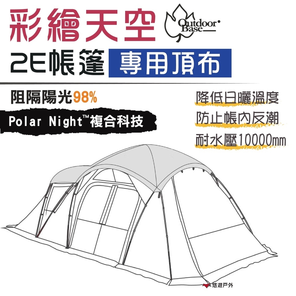 【Outdoorbase】彩繪天空2E 帳專用頂布 22505 頂布 悠遊戶外