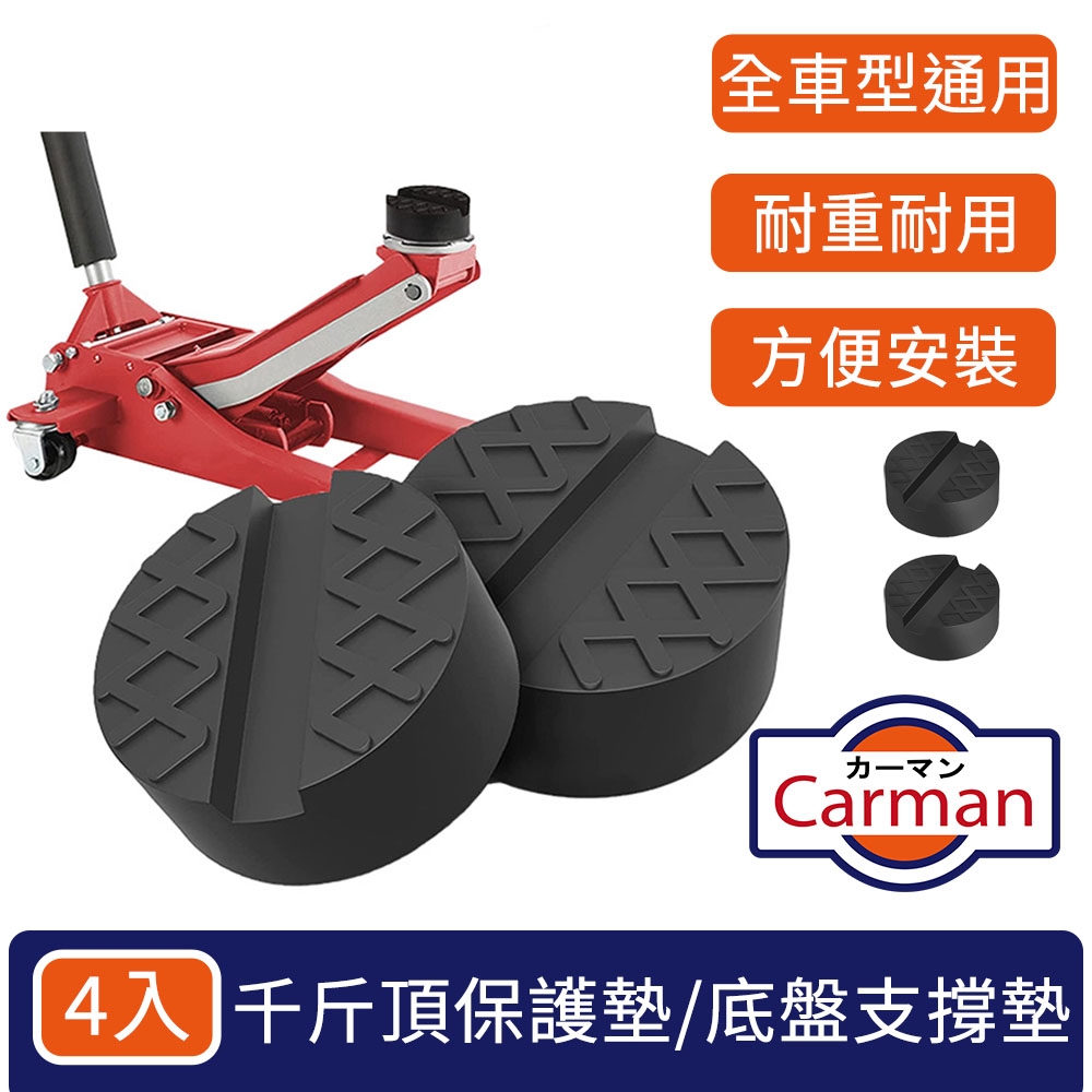 Carman 通用型汽車高韌性千斤頂保護墊/底盤橡膠支撐墊 4入