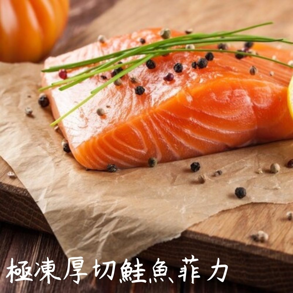 【肉食煮易】極凍厚切鮭魚菲力(150-200g)