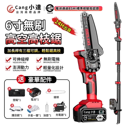 【Cang小達】6吋無刷電鏈鋸 高枝鋸 手持高空兩用 免安裝單手鋸 認證電池BSMI:R3E558（20000M十節一電）附高枝桿