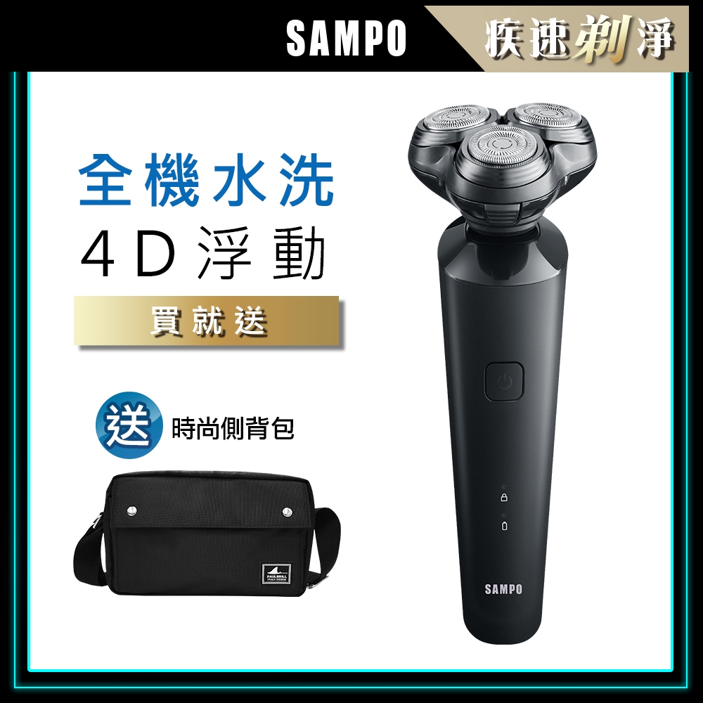 【SAMPO 聲寶】4D水洗三刀頭電動刮鬍刀/電鬍刀(EA-Z2132WL+側背包)