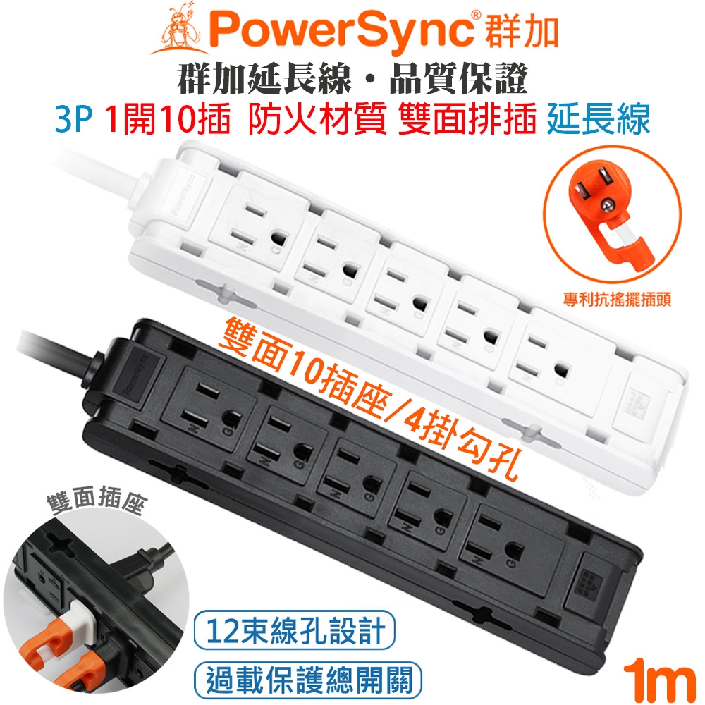 群加 PowerSync 1開關10插座3孔 雙面直立式 防火材質插座 抗搖擺插頭延長線1米