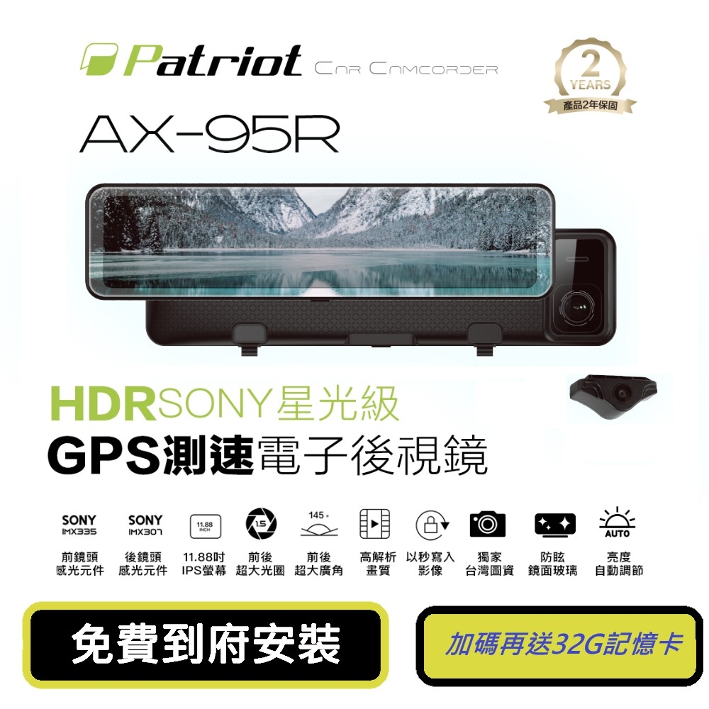 Patriot愛國者 AX-95R 前後SONY星光級HDR 12吋觸控GPS測速電子後視鏡(內附到府安裝卡+32G記憶卡)