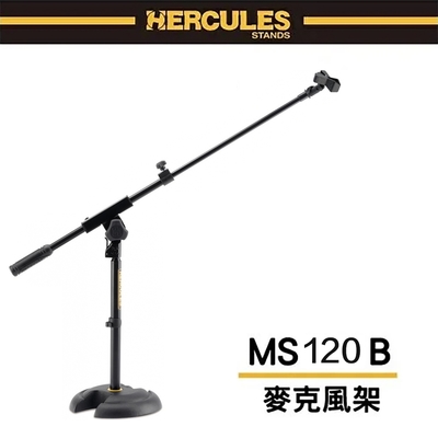『HERCULES 海克力斯』短型麥克風架 / MS120B