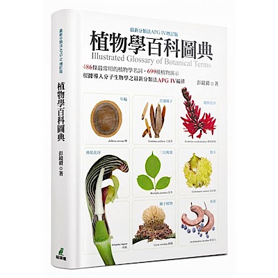 植物學百科圖典（最新分類法APG IV增訂版）