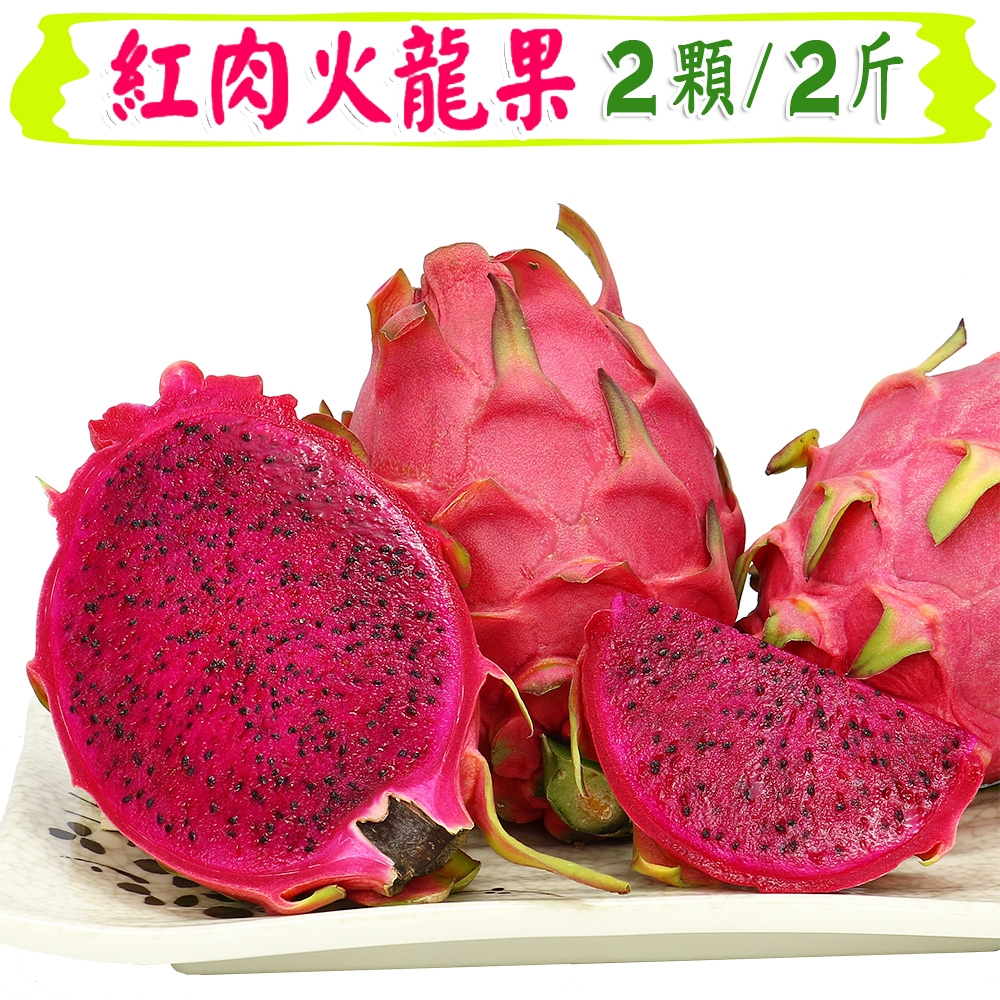 愛蜜果 紅肉火龍果2入 (約2斤/箱)