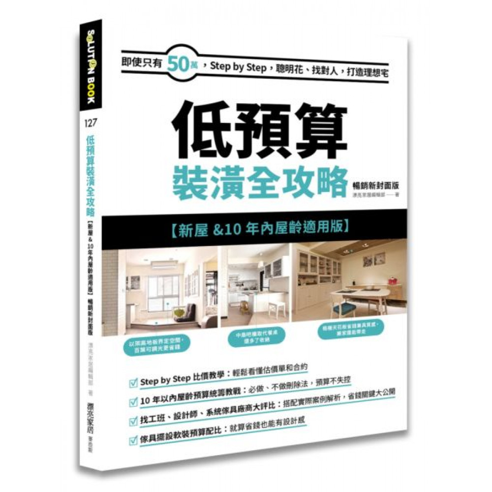 低預算裝潢全攻略【新屋&10年內屋齡適用版】 暢銷新封面版