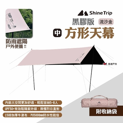 ShineTrip 山趣 方形天幕 黑膠版中號 流沙金 防雨遮陽帳 黑膠天幕 悠遊戶外