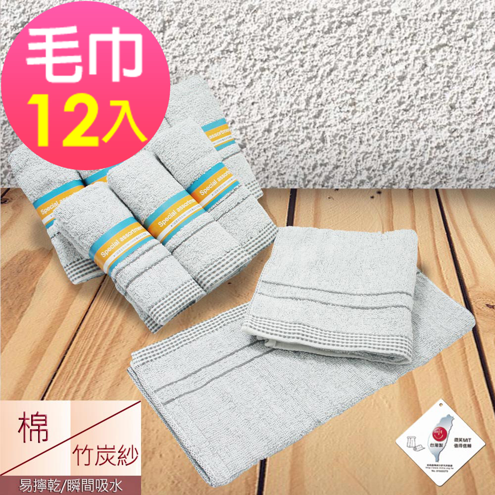 (超值12條組)MIT竹炭紗易擰乾毛巾