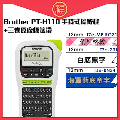 Brother 標籤機+3卷標籤帶