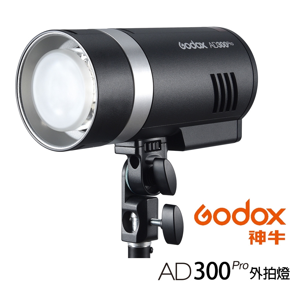 GODOX 神牛 AD300 Pro 300W TTL 鋰電池一體式外拍燈 (公司貨)
