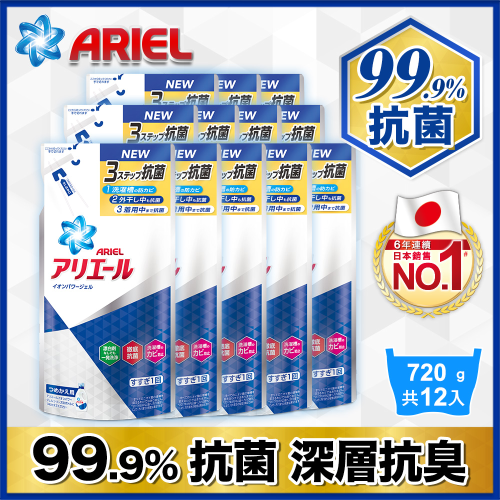 (每包破盤74.8元）Ariel超濃縮抗菌洗衣精補充包720gx12包 箱購