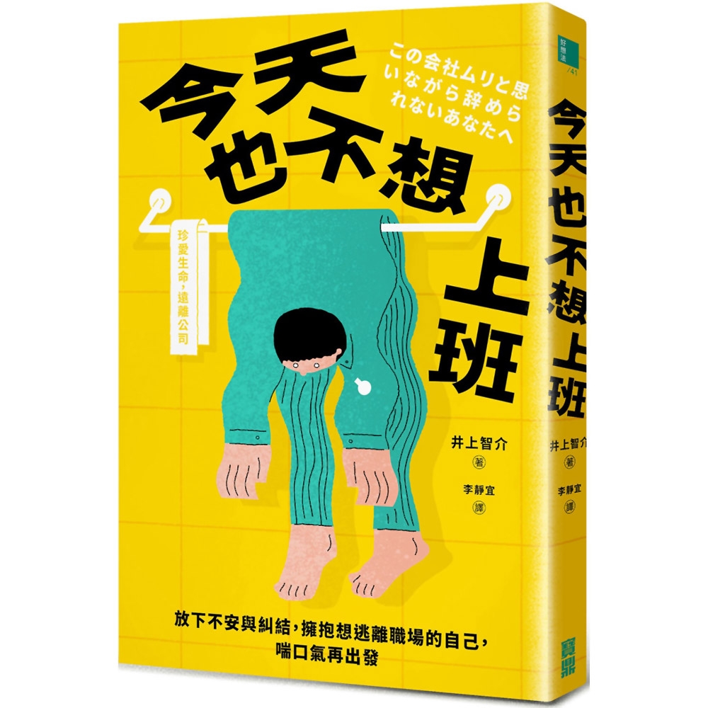 今天也不想上班：放下不安與糾結，擁抱想逃離職場的自己，喘口氣再出發 | 拾書所