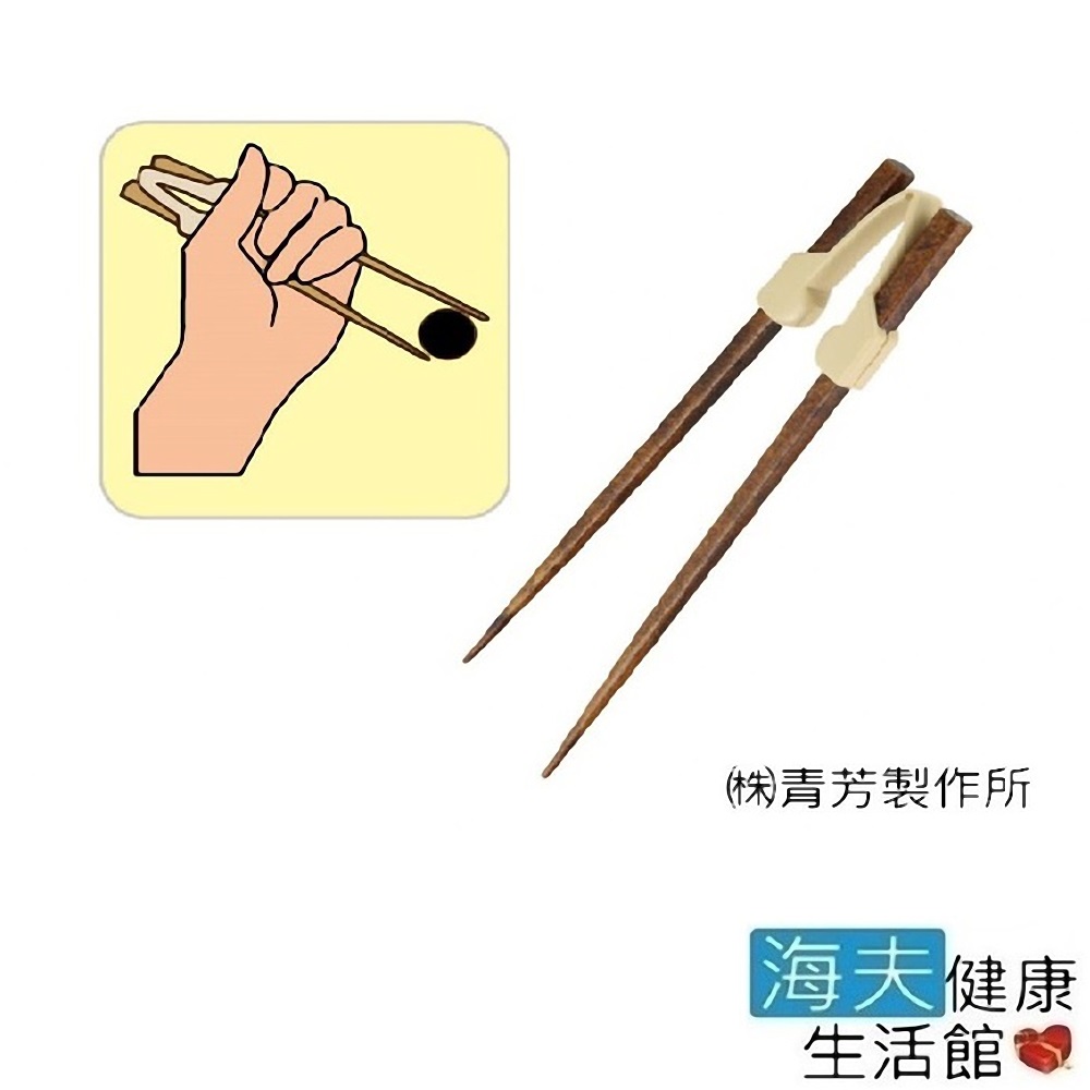 海夫 餐具 筷子 樂樂握筷器 附桐木製筷子 指力弱者使用 日本製 顏色隨機出貨(E0005)