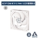【ARCTIC】P12 PWM 12公分聚流風扇/白色 (AC-P12M-W) product thumbnail 1