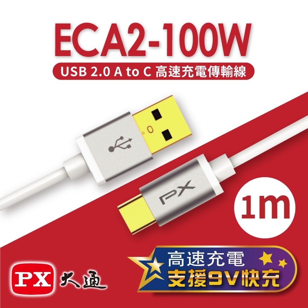 PX大通USB 2.0 A to C高速充電傳輸線1米 ECA2-100W
