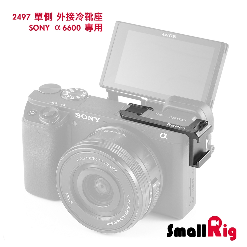 SmallRig2342左側邊外接冷靴SonyA6000A6100A6300A6400A6500適用