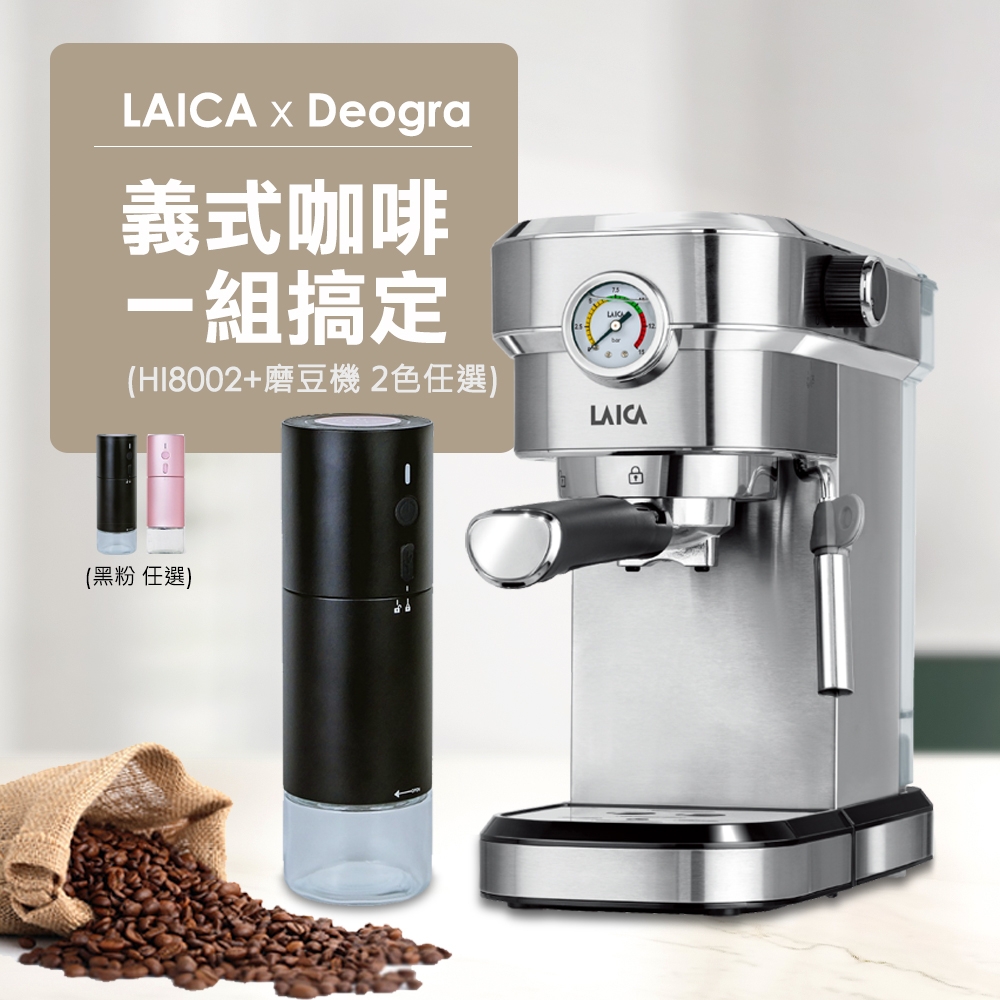 【LAICA x Deogra】義式咖啡組 職人義式半自動濃縮咖啡機 磨豆機組合 HI8002