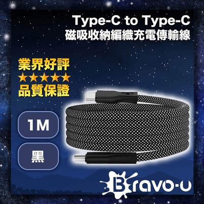 Bravo-u Type-C to Type-C 磁吸收納編織充電傳輸線 黑 1M