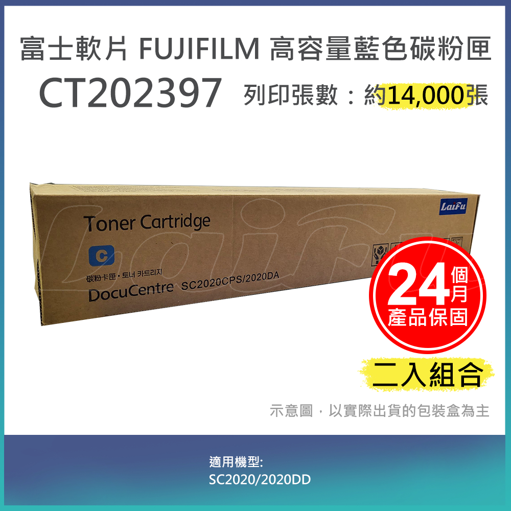 【LAIFU】富士軟片 FUJIFILM 相容藍色高容量碳粉匣 CT202397 (14K) 適用 SC2020