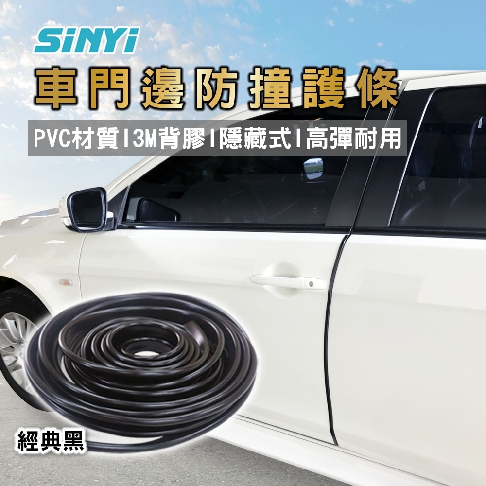 【SINYI 新翊】車門邊防撞護條-黑色