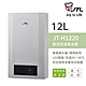 【喜特麗】含基本安裝 12L 屋內式數位恆慍熱水器 強制排氣型 (JT-H1220) product thumbnail 1