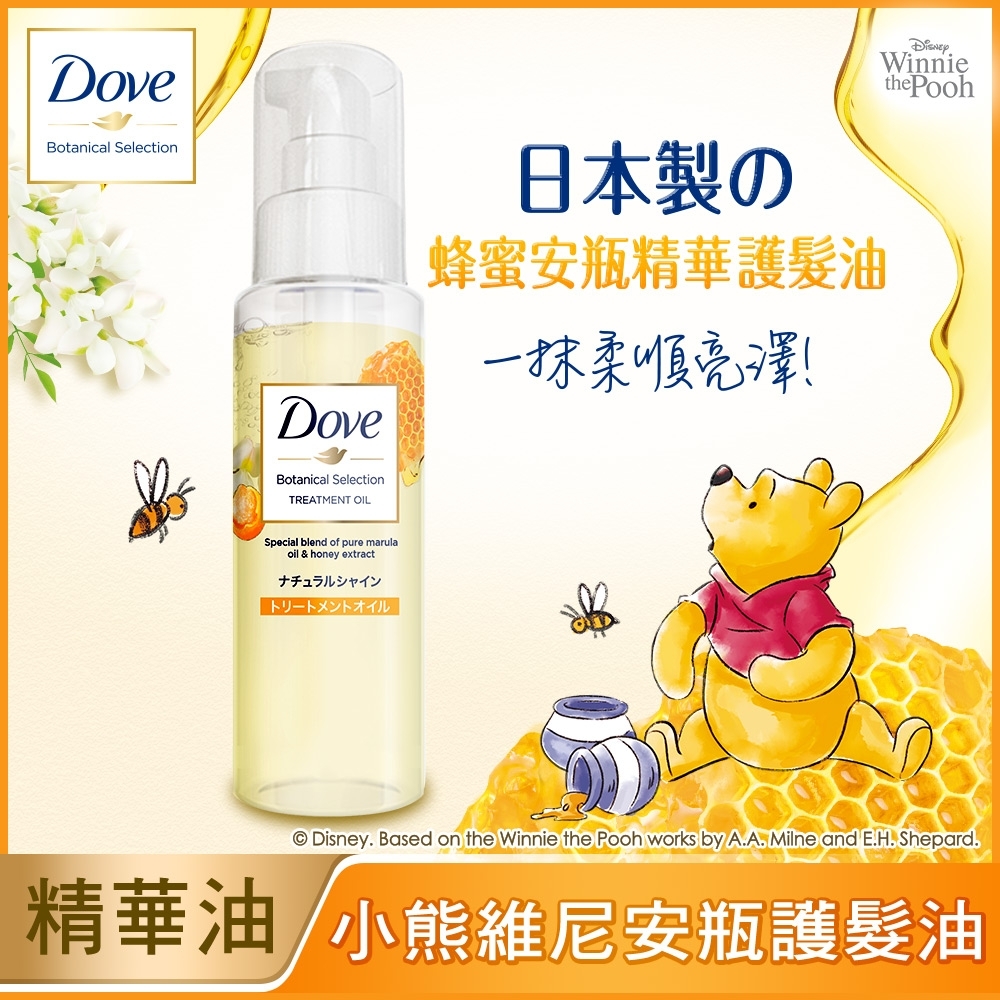 多芬 日本植萃 蜂蜜柔亮 安瓶精華護髮油 100ML (維尼款)
