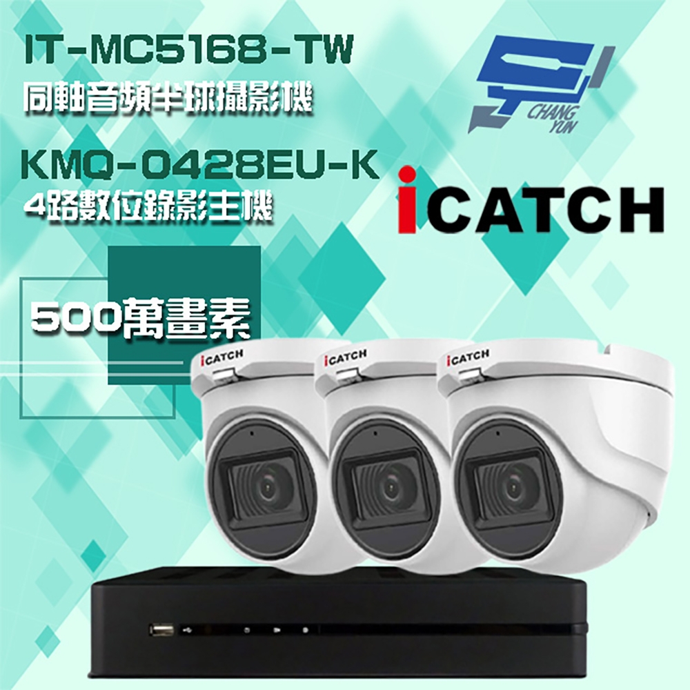 昌運監視器 可取組合 KMQ-0428EU-K 5MP DVR 4路 錄影主機 + IT-MC5168-TW 5MP 同軸音頻 半球攝影機*3