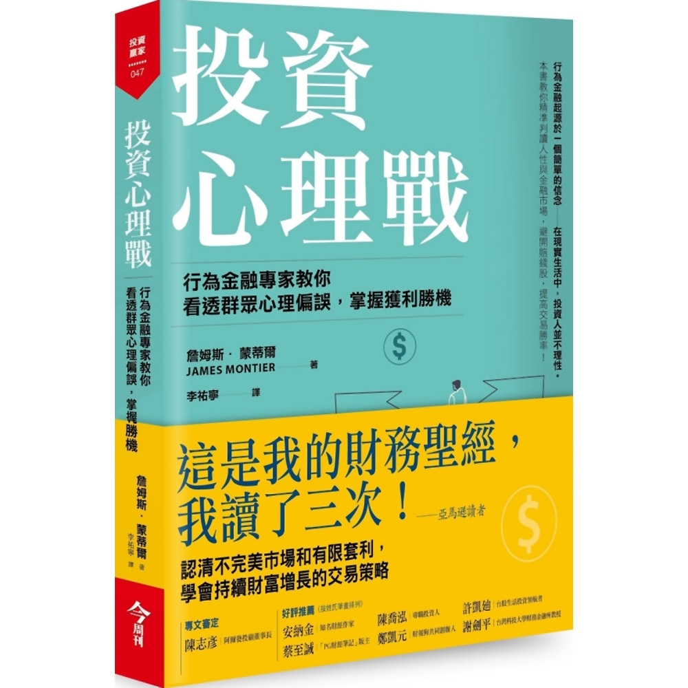 投資心理戰：行為金融專家教你看透群眾心理偏誤，掌握獲利勝機 | 拾書所