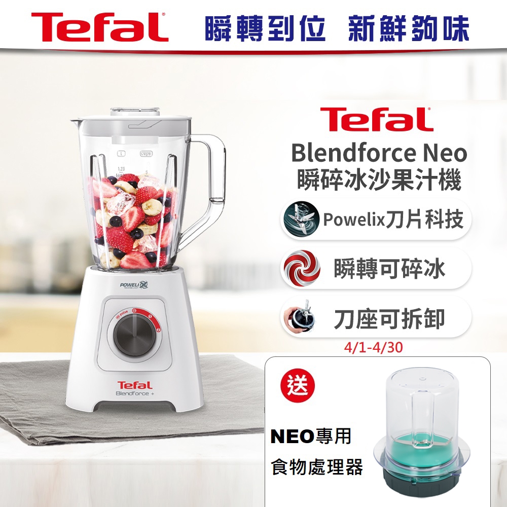 【Tefal法國特福】Blendforce Neo瞬碎冰沙果汁機 (果汁/冰沙/研磨/副食品/各式飲品) (配件兩款任選)