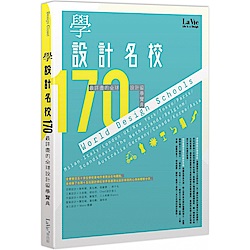 學設計名校170：最詳盡的全球設計留學寶典