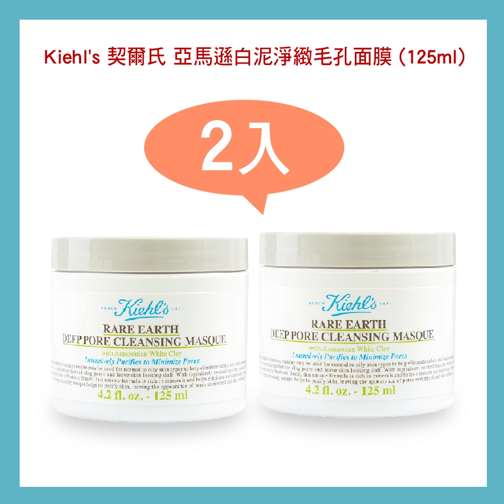 KIEHL’S 契爾氏亞馬遜白泥淨緻毛孔面膜 (125ml)    2入