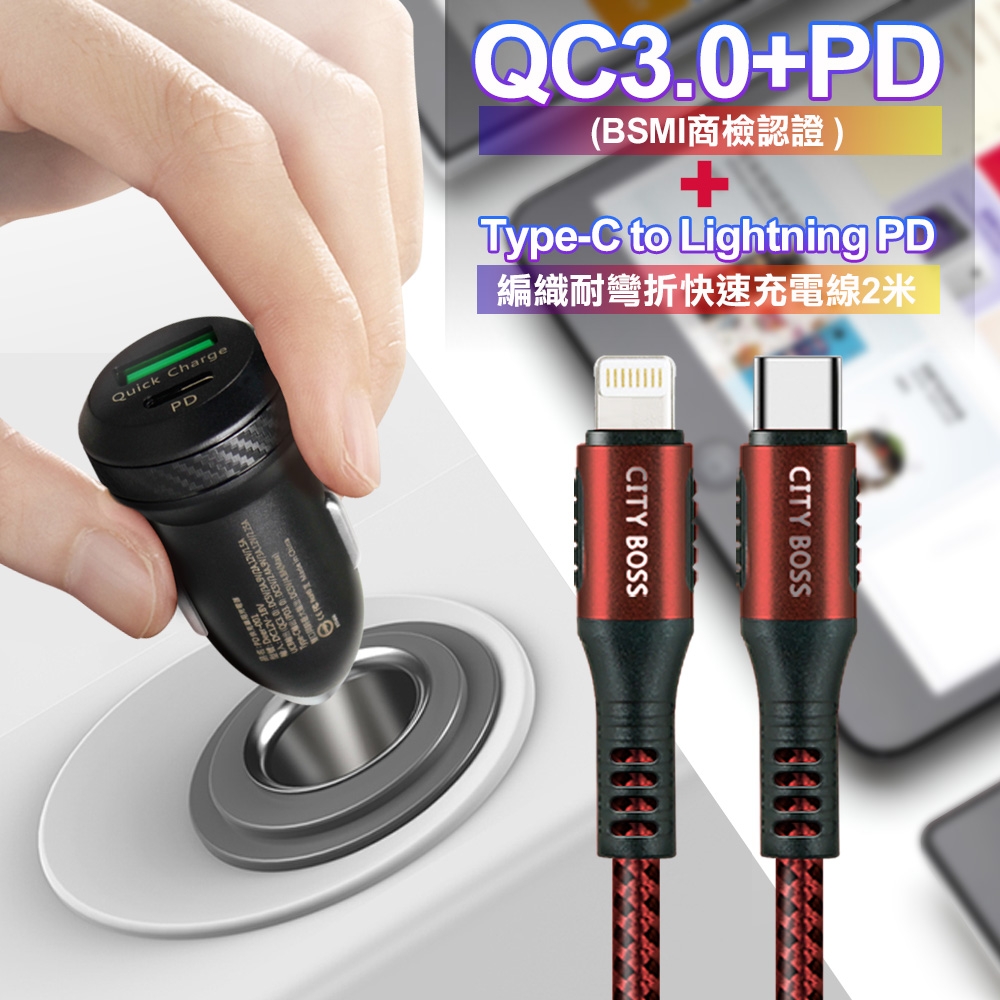 商檢認證PD+QC3.0 USB雙孔超急速車充+City勇固Type-C to Lightning PD編織耐彎折快充線-200cm iPhone14 Pro系列快充