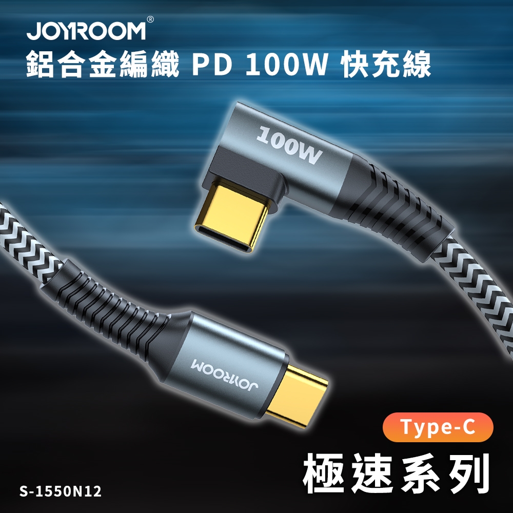 【JOYROOM】Type-C to Type-C 極速系列 鋁合金 PD 100W 編織快充線/充電線