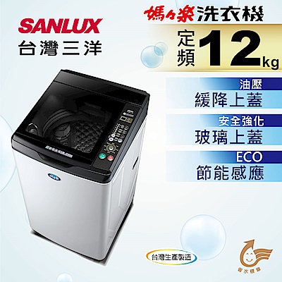 SANLUX台灣三洋 12KG 定頻直立式洗衣機 SW-12NS6