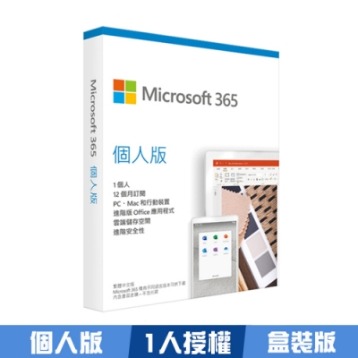 Microsoft 365 個人版一年盒裝(進階Office應用程式)