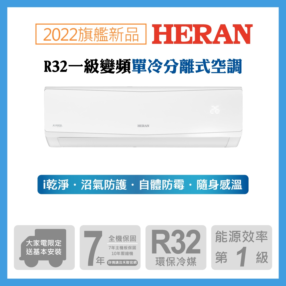 [結帳再折] 【HERAN 禾聯】11-14坪R32全域循環防沼氣一級變頻單冷空調(HI/HO-SK80)