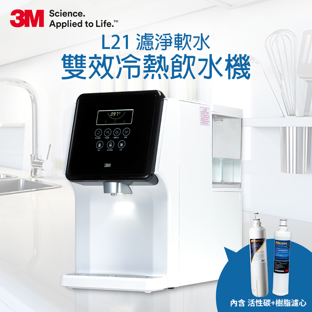 3M L21 濾淨軟水雙效冷熱飲水機